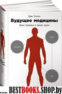 Будущее медицины.Ваше здоровье в ваших руках