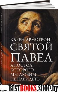 Святой Павел: Апостол, которого мы любим ненавидеть