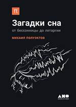 АНФ.БПН.Загадки сна:От бессоницы до летаргии