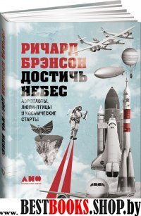 Достичь небес: Аэронавты, люди-птицы и космические старты