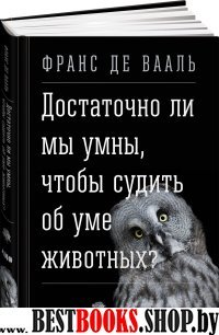 АНФ.Достаточно ли мы умны,чтобы судить об уме животных?