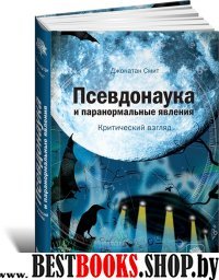 Псевдонаука и паранормальные явления: Критический взгляд