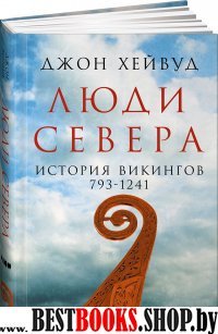 АНФ.Люди Севера.История викингов.793-1241