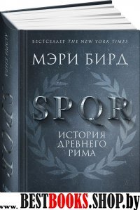 SPQR.История Древнего Рима