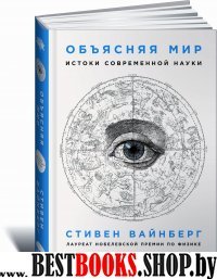 АНФ.Объясняя мир: Истоки современной науки