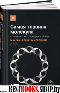 АНФ.БПН.Самая главная молекула.От структуры ДНК к биомедицине XXI века