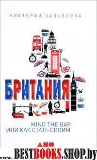 Британия.Mind the Gap или как стать своим