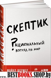 АльП.Скептик.Рациональный взгляд на мир (16+)