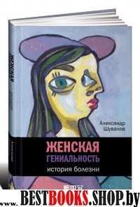 Женская гениальность.История болезни