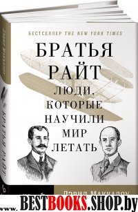 Братья Райт.Люди,которые научили мир летать +с/о