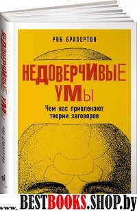 Недоверчивые умы.Чем нас привлекают теории заговоров