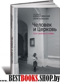 АНФ.Человек и Церковь: Путь свободы и любви