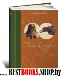 АНФ.Как-то раз Платон зашел в бар.Понимание философии через шутки