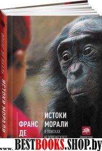 Истоки морали.В поисках человеческого у приматов