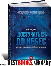 Достучаться до небес: Научный взгляд на устройство Вселенной