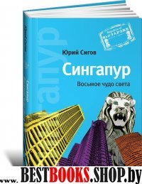 Сингапур.Восьмое чудо света