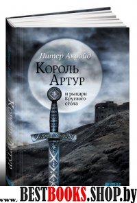 Король Артур и рыцари Круглого стола