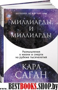 Миллиарды и миллиарды:Размышления о жизни и смерти на рубеже тысячелетий (16+)