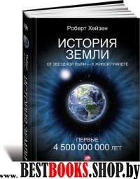 История Земли: От звездной пыли к живой планете: Первые 4 500 000 000 лет