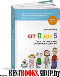 АНФ.РР.От 0 до 5.Простые подсказки для умных родителей