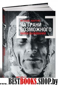 АНФ.На грани возможного:Наука выживания (7Бц)