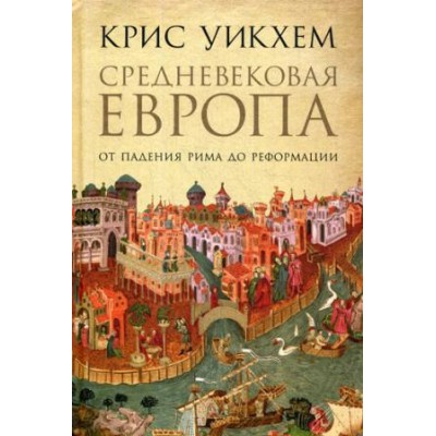 АНФ.Средневековая Европа.От падения Рима до Реформации