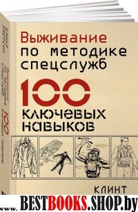 Выживание по методике спецслужб.100 ключевых навыков