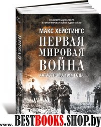 АНФ.Первая мировая война.Катастрофа 1914 года (7Бц)