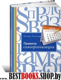 Правила самоорганизации: Как всё успевать, не напрягаясь