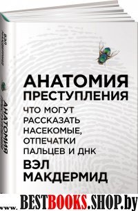 Анатомия преступления:Что могут рассказать насекомые,отпечатки пальцев и ДНК