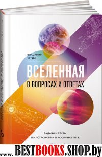 АНФ.Вселенная в вопросах и ответах.Задачи и тесты по астрономии и косм