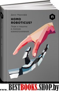 АНФ.ИИ.Homo Roboticus?Люди и машины в поисках взаимопонимания