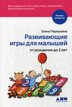 Развивающие игры для малышей от рождения до 2 лет