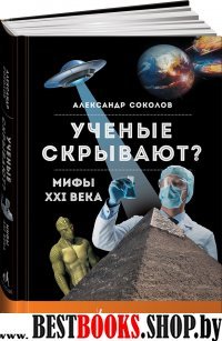 Ученые скрывают?Мифы XXI века