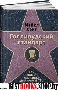 Голливудский стандарт.Как написать сценарий для кино иТВ,который купят (0+)