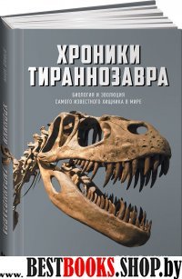 АНФ.Хроники тираннозавра:Биология и эволюция самого известного хищника