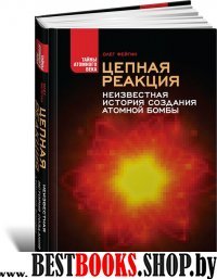 АНФ.ТАВ.Цепная реакция.Неизвестная история создания атомной бомбы