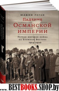 Падение Османской империи.Первая мировая война на Ближнем Востоке 1914-1920