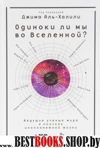 Одиноки ли мы во Вселенной?Ведущие ученые мира о поисках инопланетной жизни