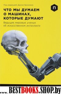 АНФ.ИИ.Что мы думаем о машинах,которые думают.Ведущие мировые ученые о