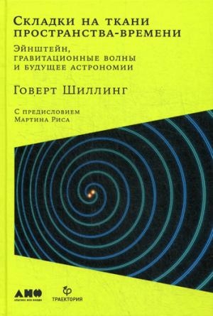 Складки на ткани пространства-времени.Эйнштейн,гравитационные волны и будущее ас