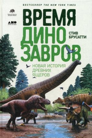 АНФ.Время динозавров.Новая история древних ящеров