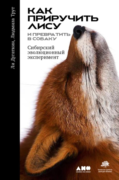 АНФ.Как приручить лису (и превратить в собаку):Сибирский эволюционный