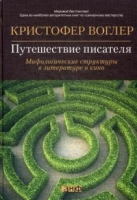 АНФ.Путешествие писателя. Мифологические структуры в литературе и кино