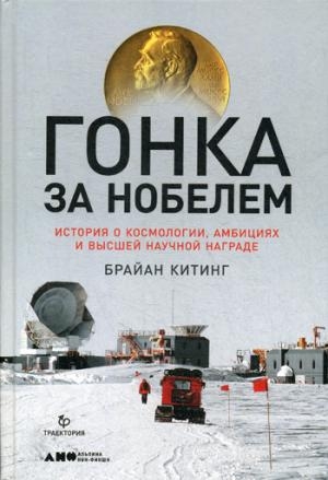 Гонка за Нобелем.История о космологии,амбициях и высшей научной награде