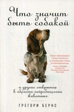 АНФ.Что значит быть собакой и другие открытия в области нейробиологии