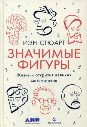 АНФ.Значимые факторы:Жизнь и открытия великих математиков