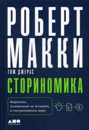 Сториномика:Маркетинг,основанный на историях,в пострекламном мире