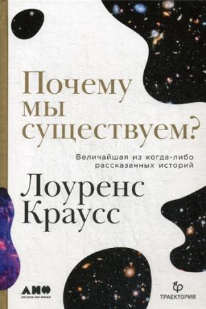 Почему мы существуем?Величайшая из когда-либо рассказанных историй