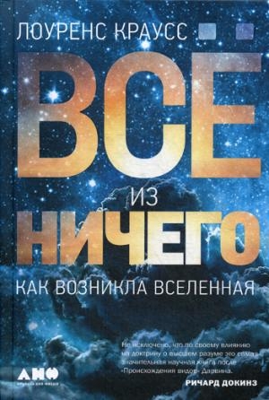 Все из ничего:Как возникла Вселенная